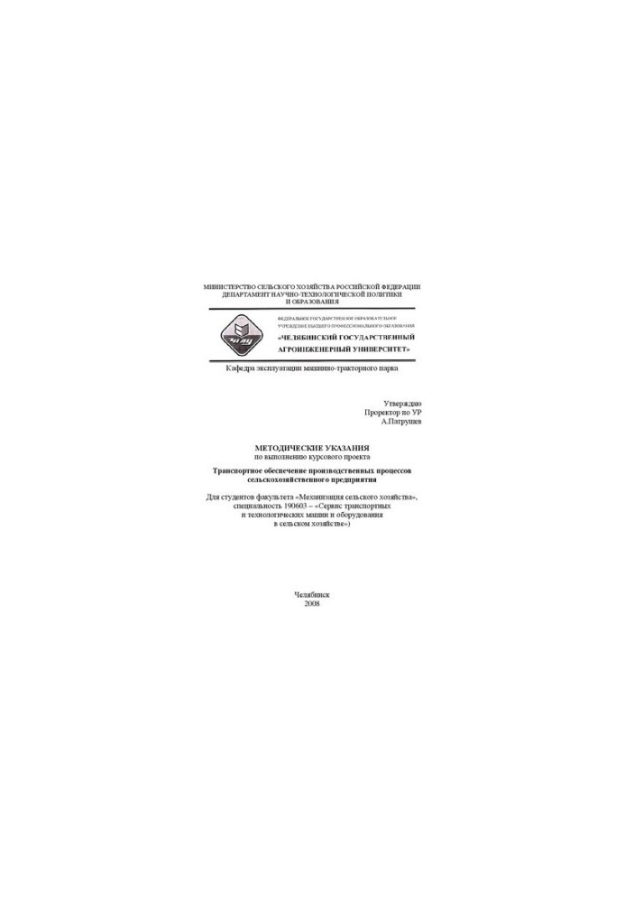 Методические указания по выполнению курсового проекта "Транспортное обеспечение производственных процессов сельскохозяйственн