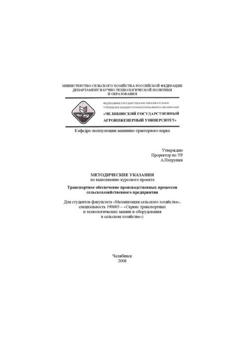 Методические указания по выполнению курсового проекта "Транспортное обеспечение производственных процессов сельскохозяйственн