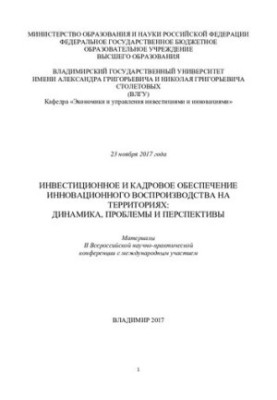 Інвестиційне та кадрове забезпечення інноваційного відтворення в регіонах: Динаміка, проблеми та перспективи