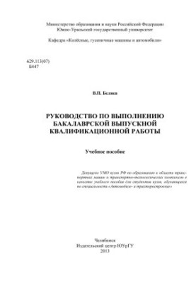 Посібник з виконання бакалаврської випускної кваліфікаційної роботи