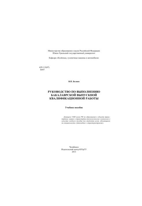 Посібник з виконання бакалаврської випускної кваліфікаційної роботи