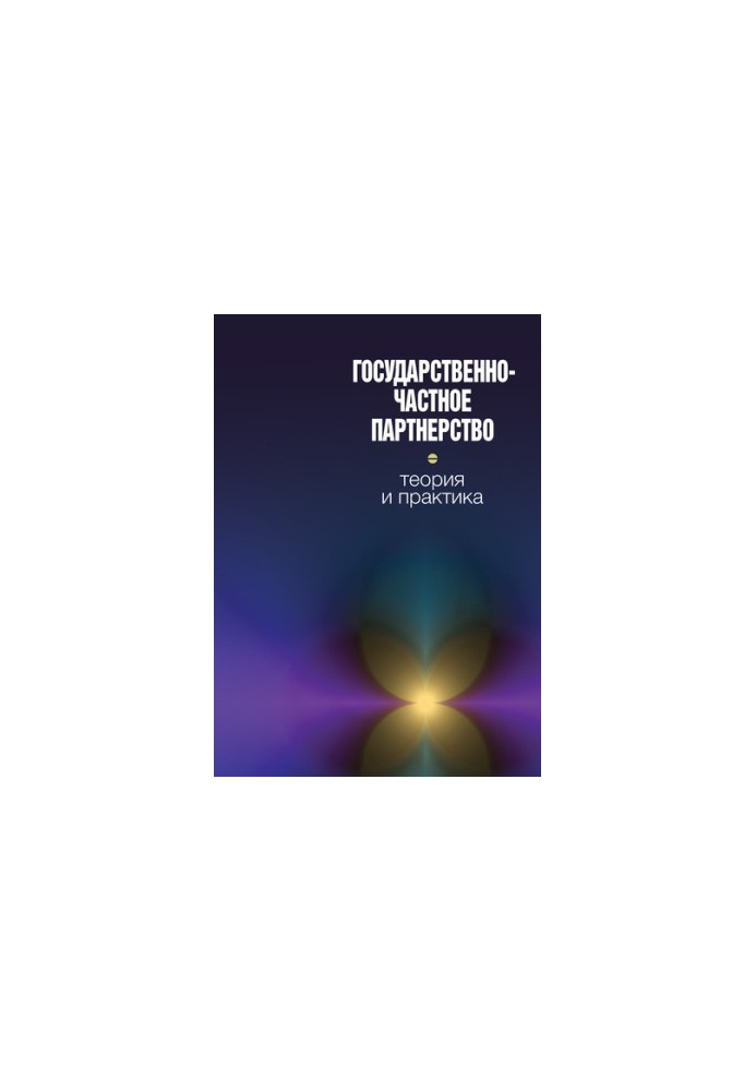 Государственно-частное партнерство: теория и практика