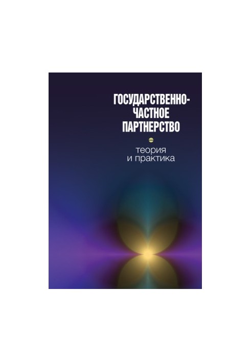 Государственно-частное партнерство: теория и практика