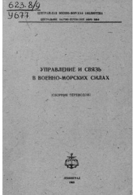 Управление и связь в военно-морских силах