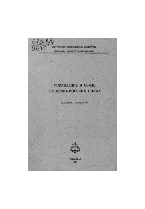 Управление и связь в военно-морских силах