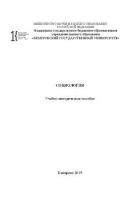 Социология: учебно-методическое пособие
