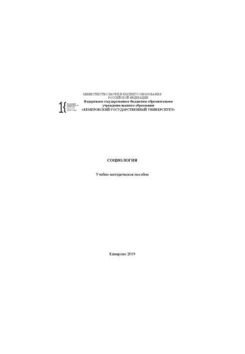 Социология: учебно-методическое пособие