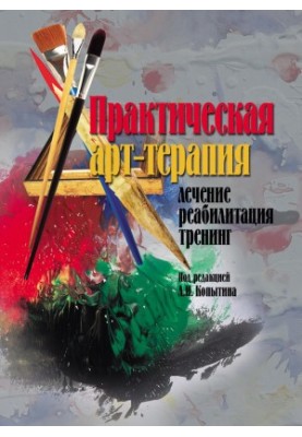 Практическая арт-терапия. Лечение, реабилитация, тренинг @bookinier
