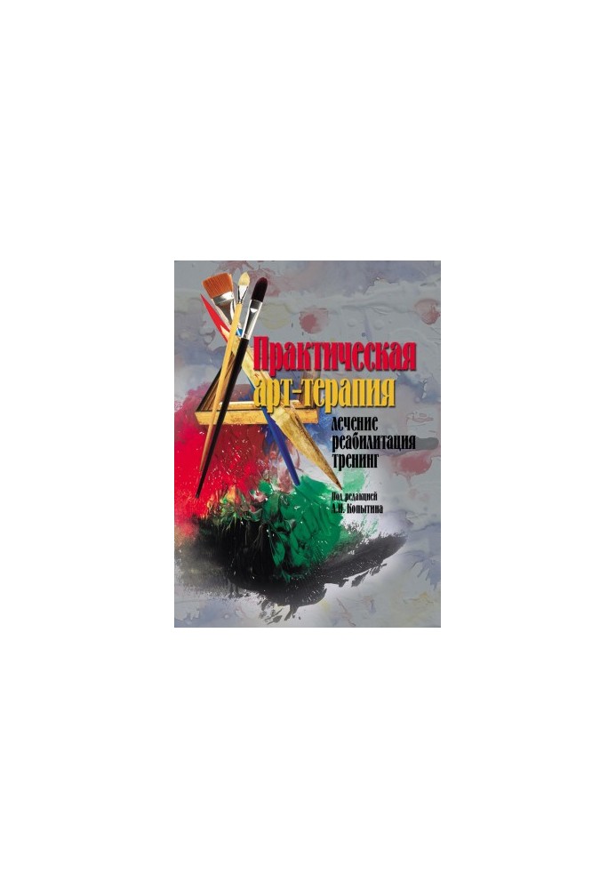 Практическая арт-терапия. Лечение, реабилитация, тренинг @bookinier