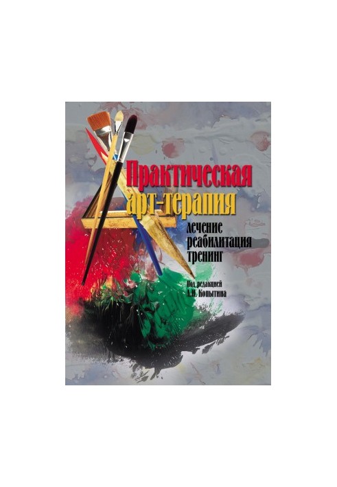 Практическая арт-терапия. Лечение, реабилитация, тренинг @bookinier