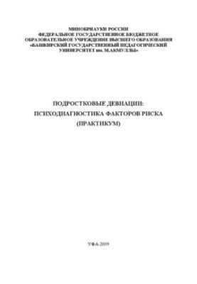 Подростковые девиации: психодиагностика факторов риска: практикум