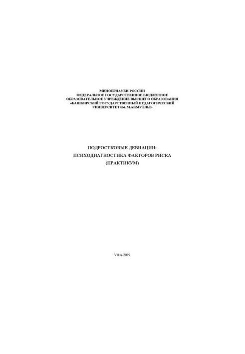 Подростковые девиации: психодиагностика факторов риска: практикум