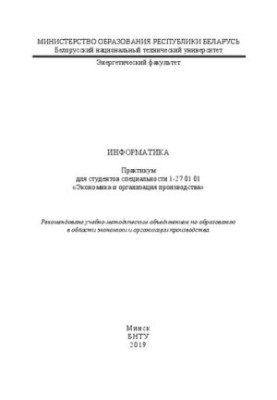 Інформатика: практикум для студентів спеціальності 1-27 01 01 «Економіка та організація виробництва»