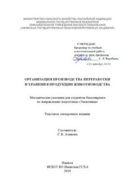 Организация производства переработки и хранения продукции животноводства: методические указания