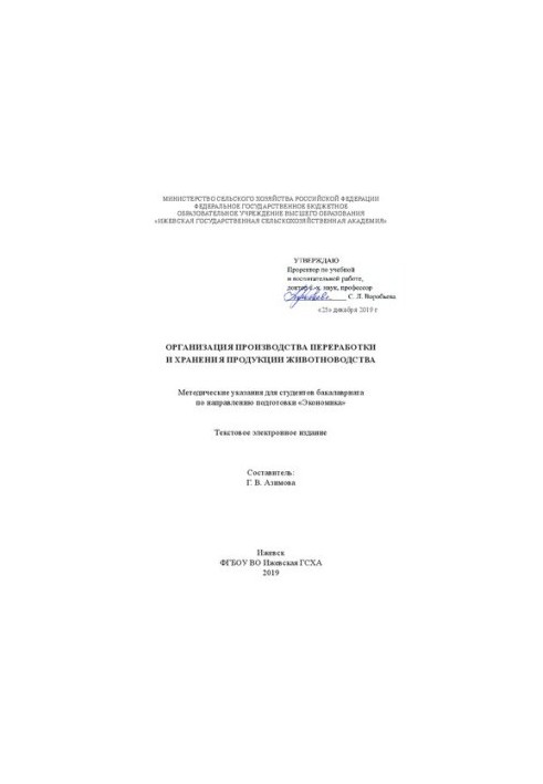 Организация производства переработки и хранения продукции животноводства: методические указания