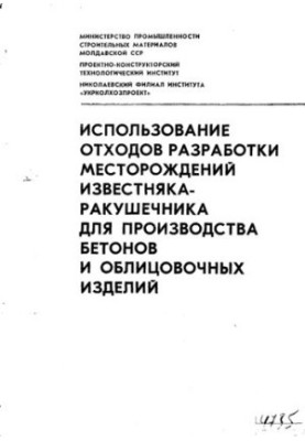 Использование отходов разработки месторождений известняка-ракушечника для производства бетонов и облицовочных изделий