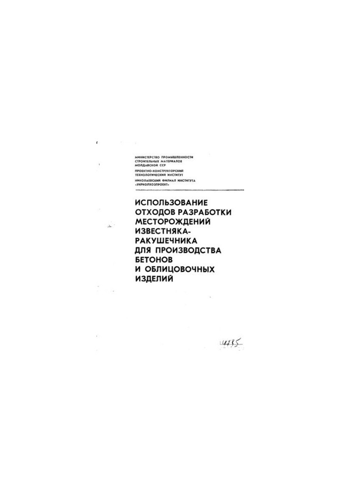Использование отходов разработки месторождений известняка-ракушечника для производства бетонов и облицовочных изделий