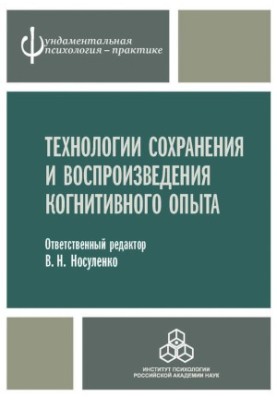 Технології збереження та відтворення когнітивного досвіду