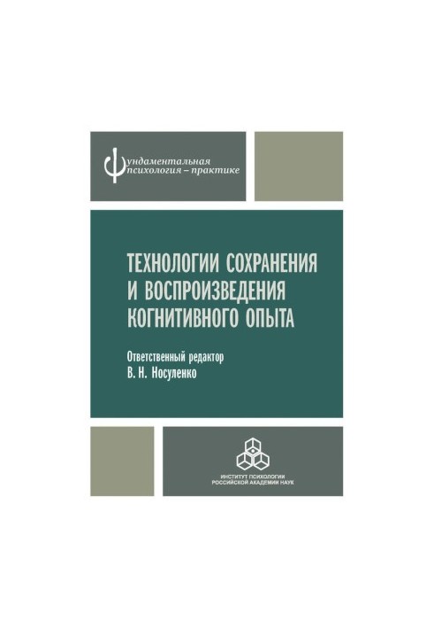 Технології збереження та відтворення когнітивного досвіду