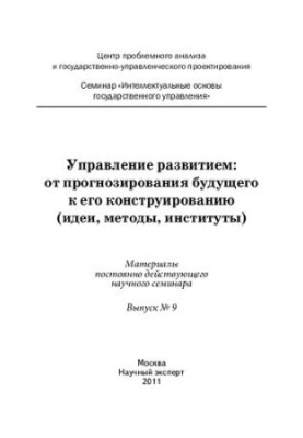 Управление развитием: от прогнозирования будущего к его конструированию