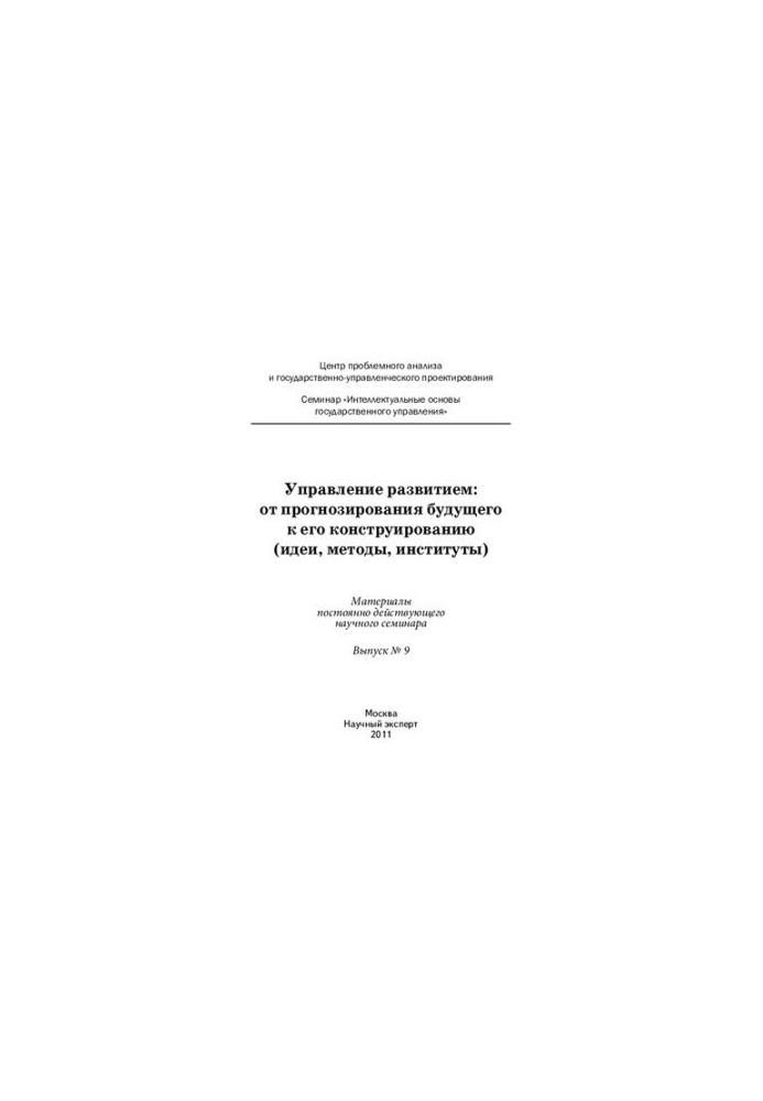 Управление развитием: от прогнозирования будущего к его конструированию