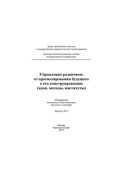 Управление развитием: от прогнозирования будущего к его конструированию