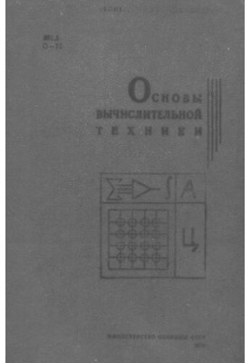 Основы вычислительной техники
