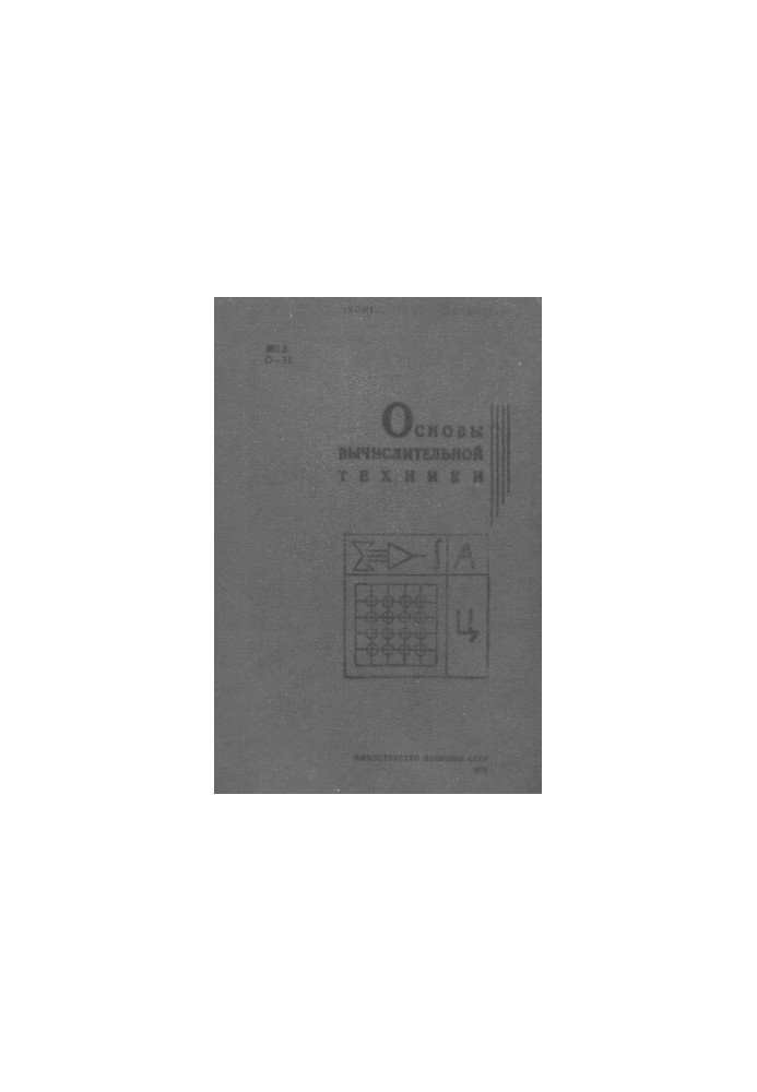 Основы вычислительной техники