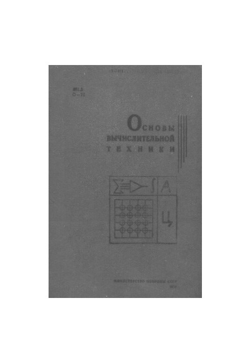 Основы вычислительной техники