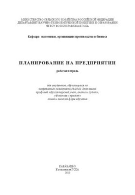 Планирование на предприятии: рабочая тетрадь