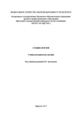 Социология: учебно-методическое пособие