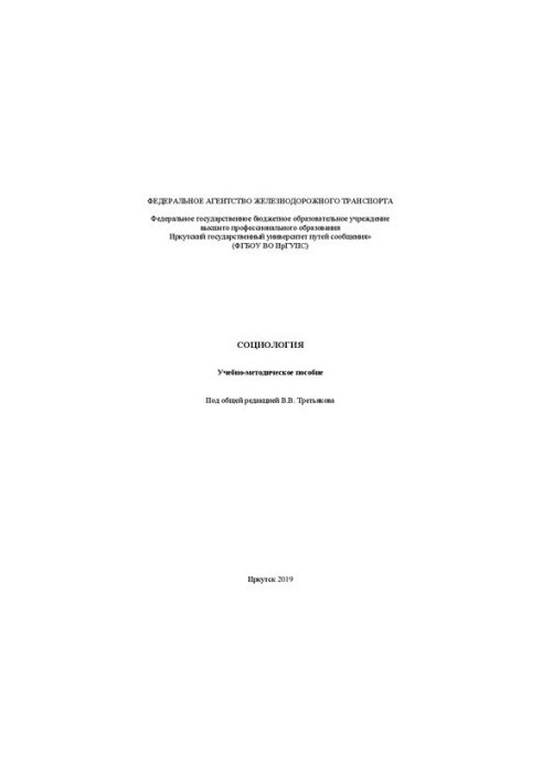 Социология: учебно-методическое пособие