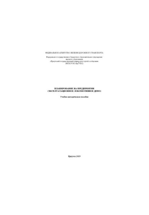 Планирование на предприятии (эксплуатационное локомотивное депо): учебно-методическое пособие
