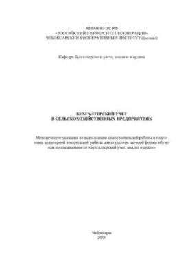 Бухгалтерский учет в сельскохозяйственных предприятиях