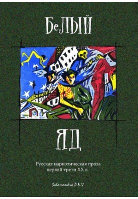 Белый Яд: Русская наркотическая Проза первой трети XX века