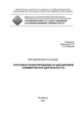 Курсовое проектирование по дисциплине "Коммерческая деятельность"