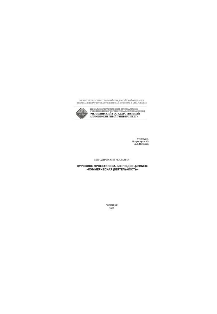 Курсовое проектирование по дисциплине "Коммерческая деятельность"