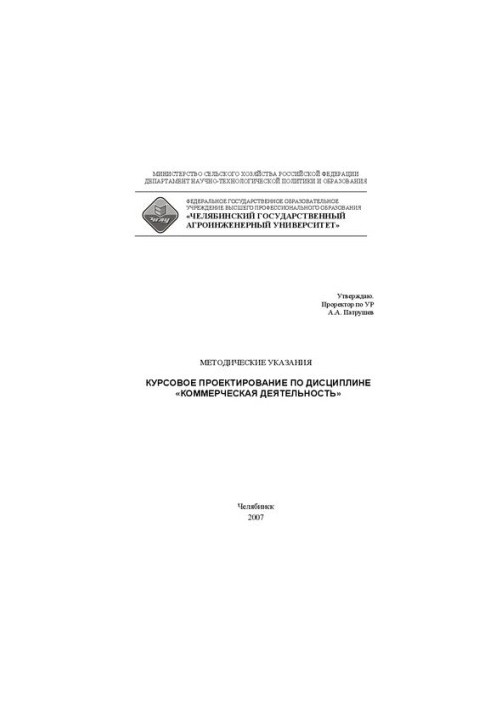 Курсовое проектирование по дисциплине "Коммерческая деятельность"
