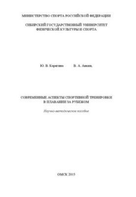 Сучасні аспекти спортивного тренування в плаванні за кордоном: науково-методичний посібник