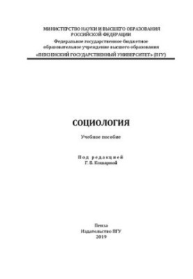 Социология: Учебное пособие