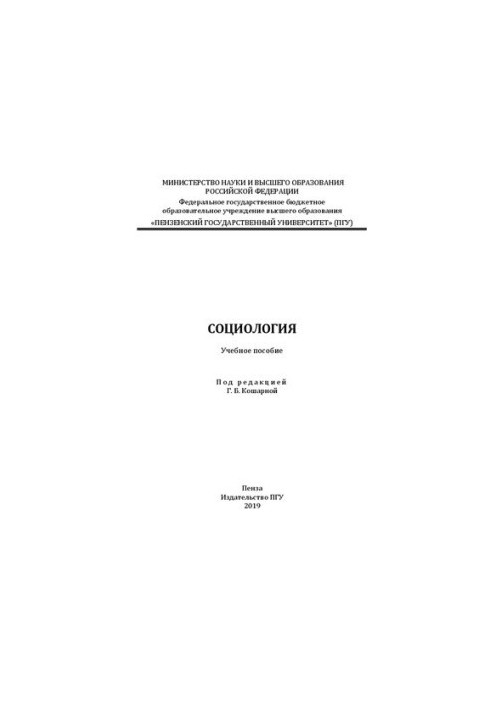 Социология: Учебное пособие