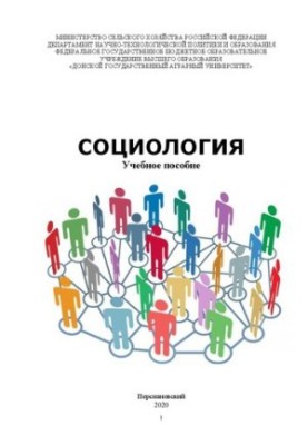 Социология: Учебное пособие
