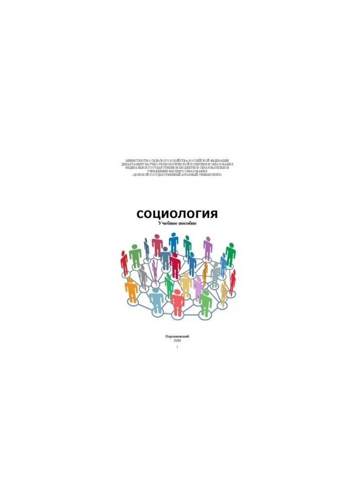 Социология: Учебное пособие