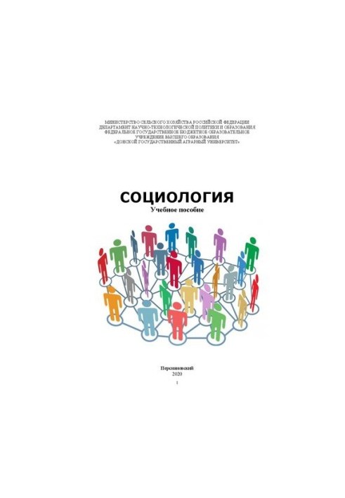 Социология: Учебное пособие