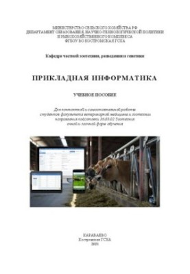 Прикладная информатика: учебное пособие