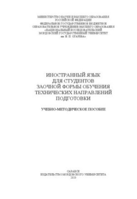 Иностранный язык для студентов заочной формы обучения технических направлений подготовки