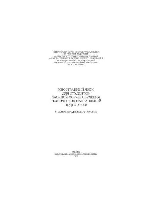 Иностранный язык для студентов заочной формы обучения технических направлений подготовки