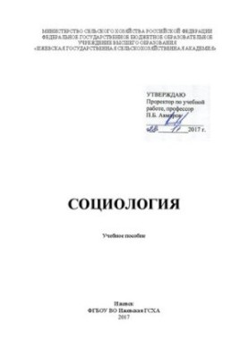 Соціологія: Навчальний посібник