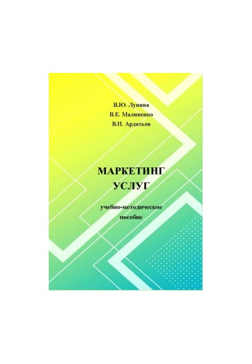 Маркетинг послуг: Навчально-методичний посібник