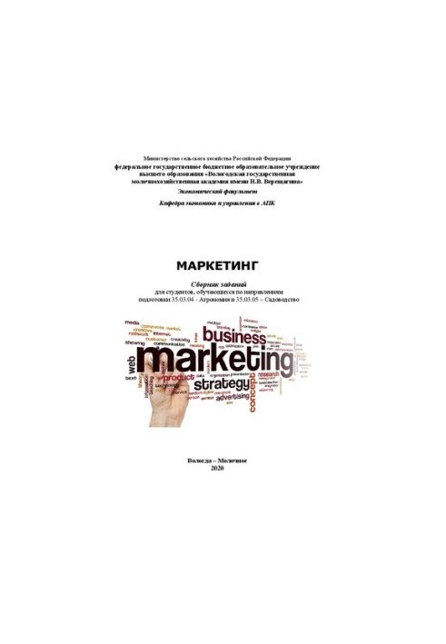 Маркетинг: Сборник заданий
